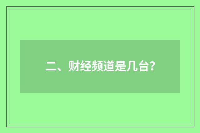 二、财经频道是几台？