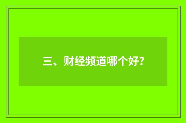 三、财经频道哪个好？