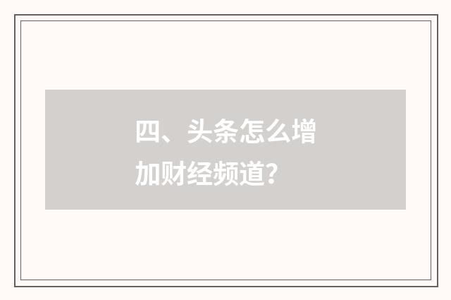 四、头条怎么增加财经频道?
