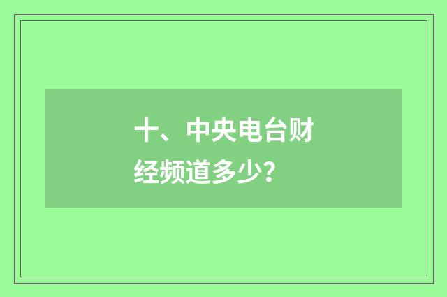 十、中央电台财经频道多少?