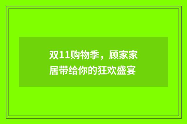 双11购物季,顾家家居带给你的狂欢盛宴