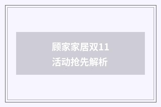顾家家居双11活动抢先解析