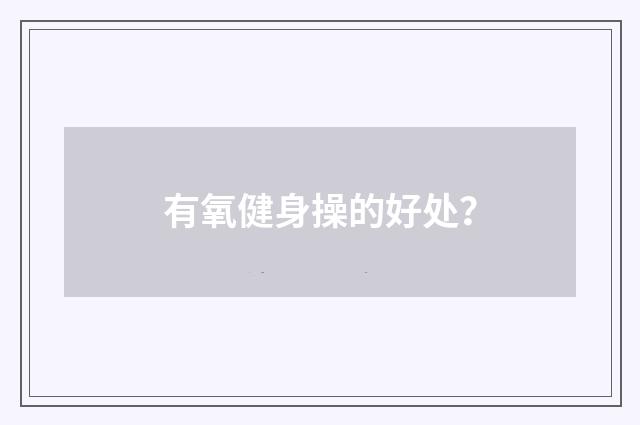 有氧健身操的好处?