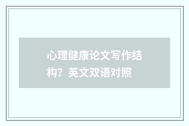 心理健康论文写作结构？英文双语对照