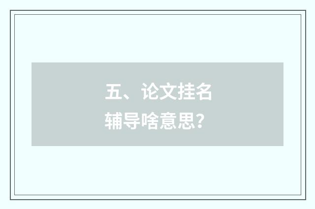 五、论文挂名辅导啥意思？
