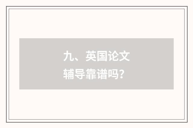 九、英国论文辅导靠谱吗？