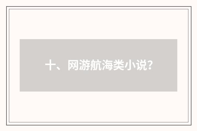 十、网游航海类小说?