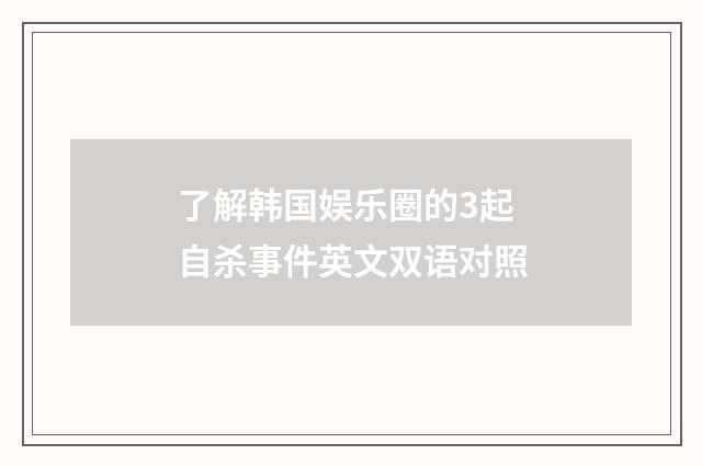 了解韩国娱乐圈的3起自杀事件英文双语对照