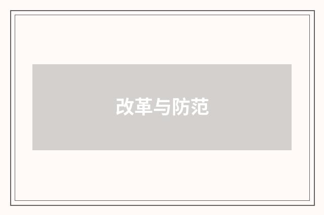 改革与防范