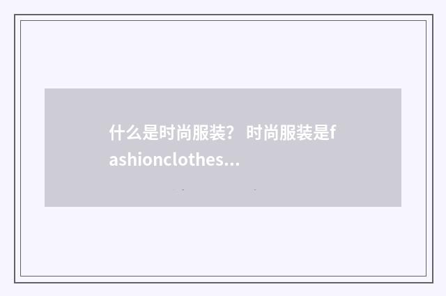 什么是时尚服装? 时尚服装是fashionclothes还是?英文双语对照