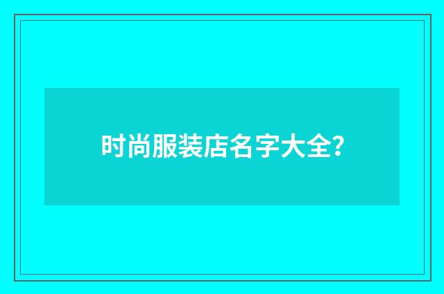 时尚服装店名字大全?