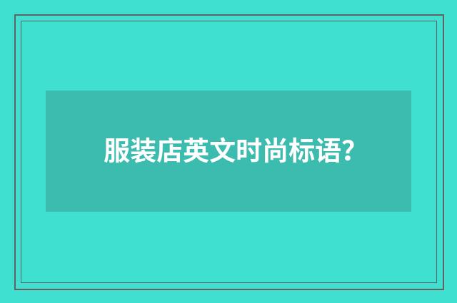 服装店英文时尚标语?