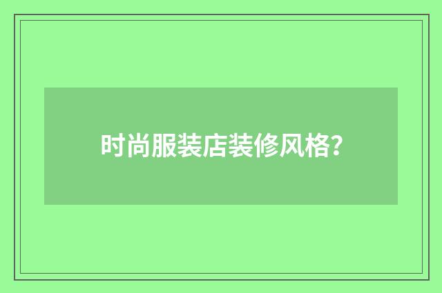 时尚服装店装修风格？