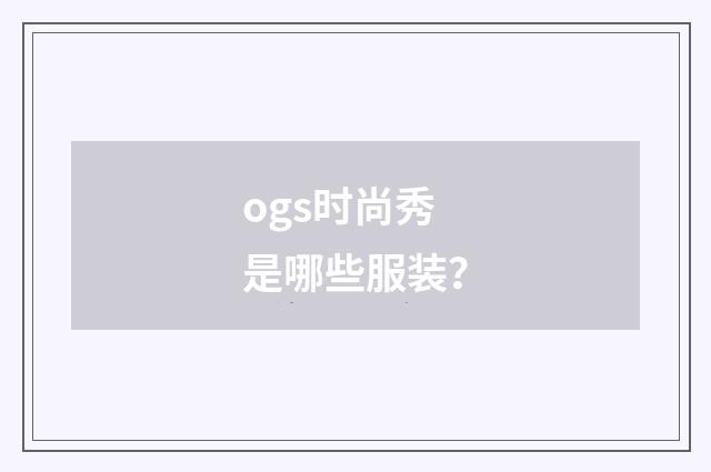 ogs时尚秀是哪些服装?