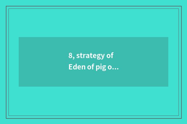 8, strategy of Eden of pig of pig of Jin Huaxiong cat?