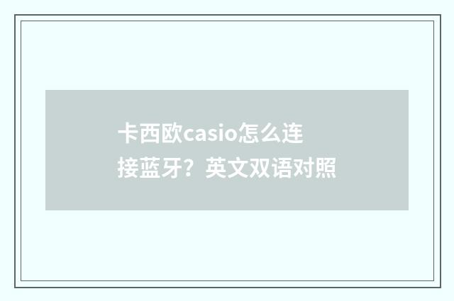 卡西欧casio怎么连接蓝牙?英文双语对照