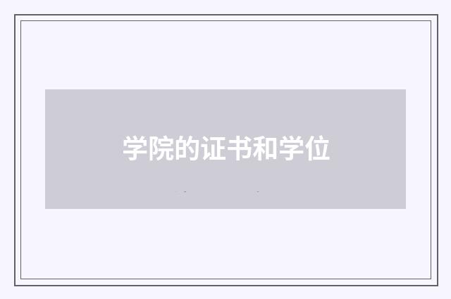 学院的证书和学位