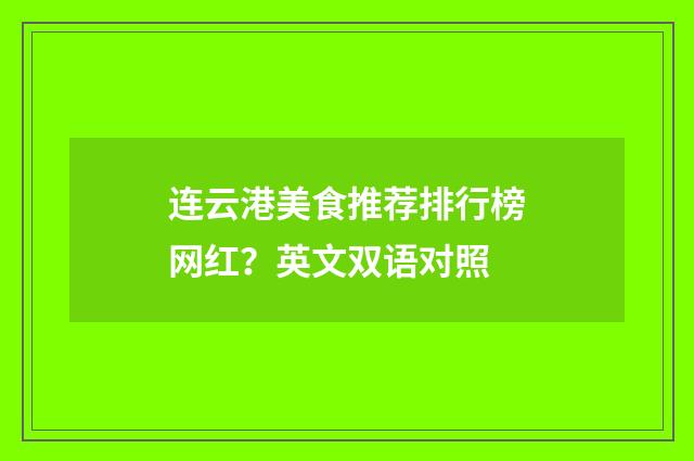 连云港美食推荐排行榜网红？英文双语对照