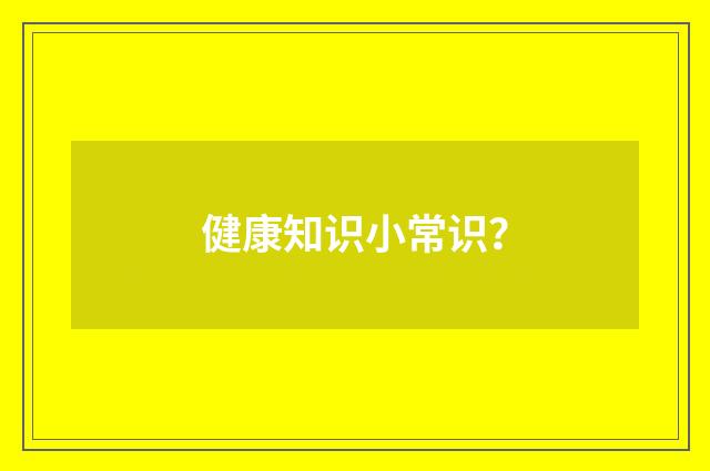 健康知识小常识？