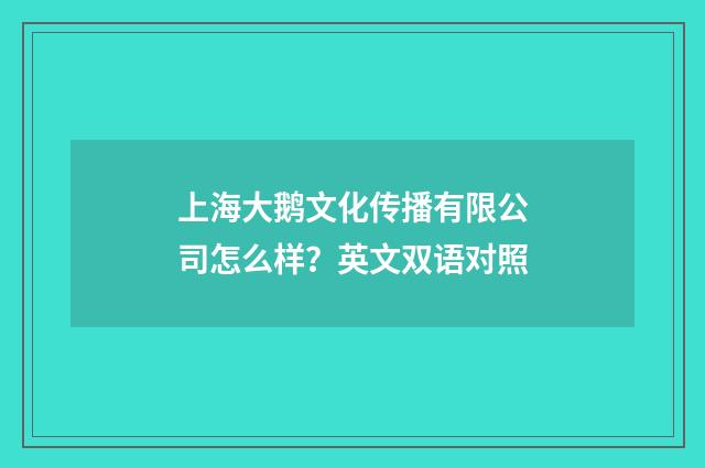 上海大鹅文化传播有限公司怎么样?英文双语对照