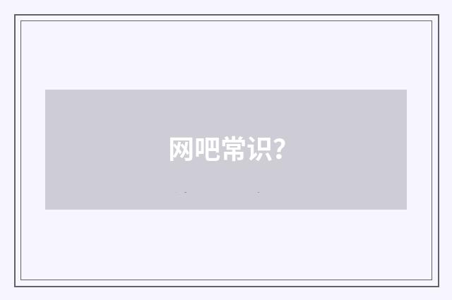 网吧常识?