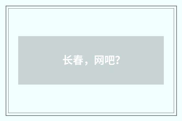 长春,网吧?