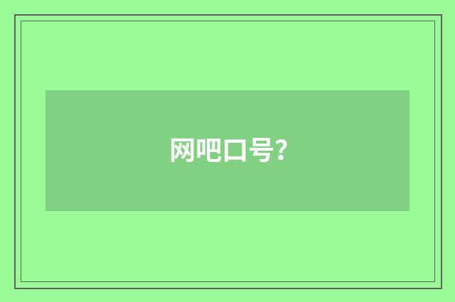 网吧口号?