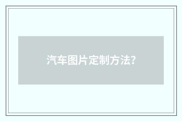汽车图片定制方法？