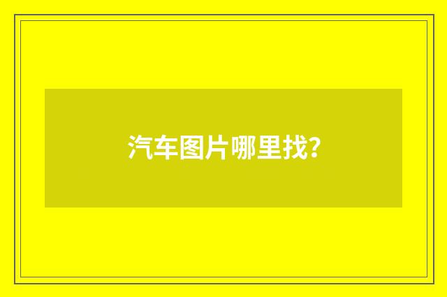 汽车图片哪里找?