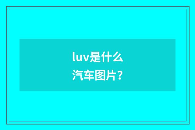 luv是什么汽车图片？