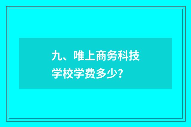 九、唯上商务科技学校学费多少?