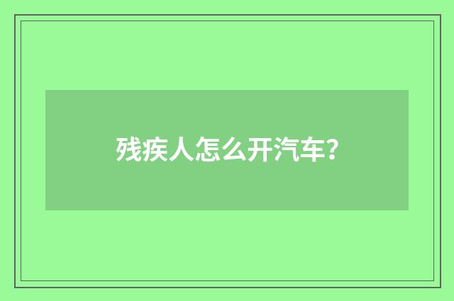 残疾人怎么开汽车？