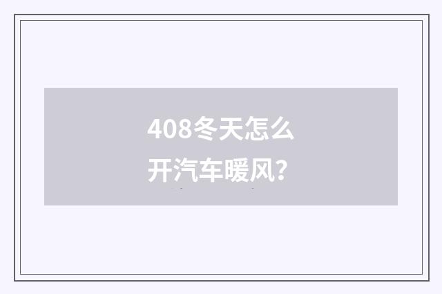 408冬天怎么开汽车暖风?