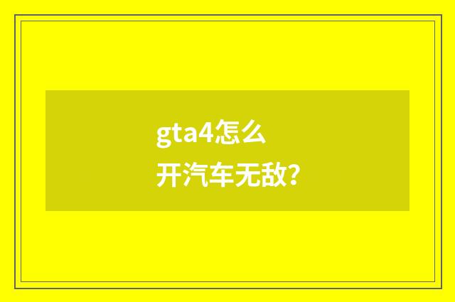 gta4怎么开汽车无敌?