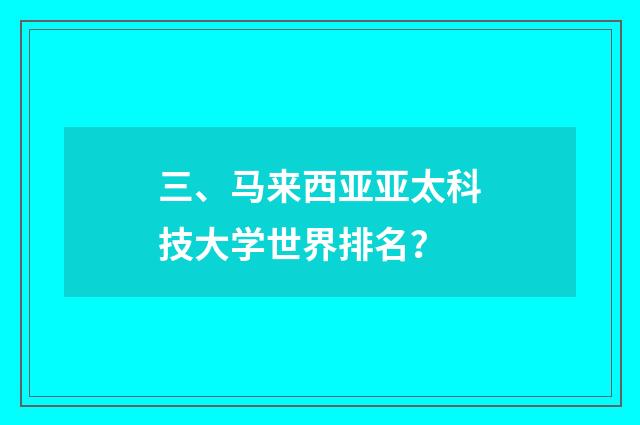 三、马来西亚亚太科技大学世界排名?
