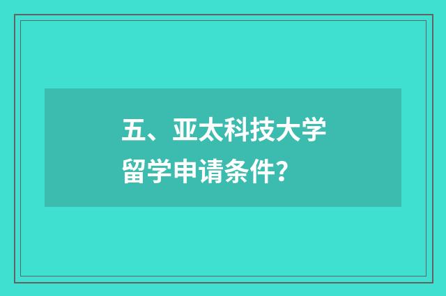 五、亚太科技大学留学申请条件?