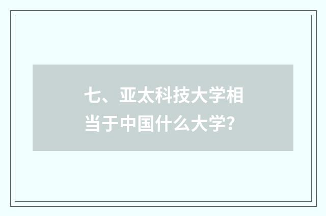 七、亚太科技大学相当于中国什么大学?