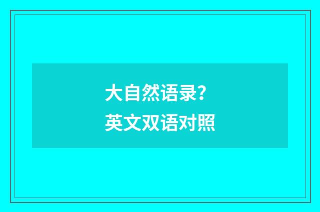 大自然语录?英文双语对照