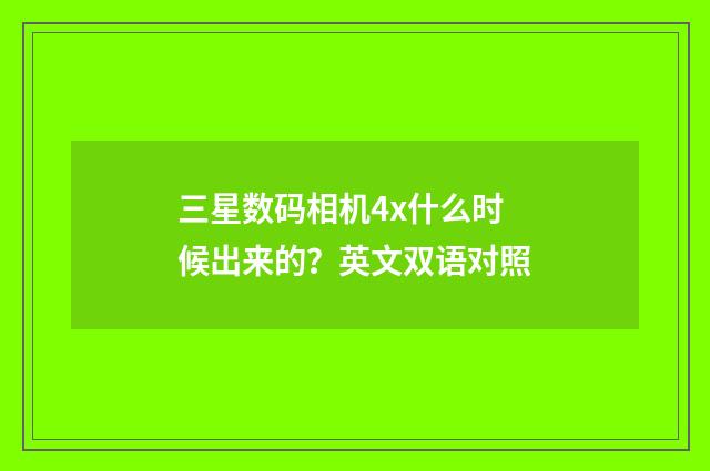 三星数码相机4x什么时候出来的？英文双语对照