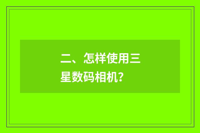 二、怎样使用三星数码相机？