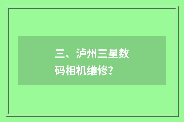 三、泸州三星数码相机维修?
