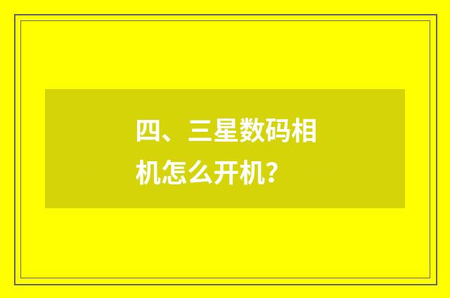 四、三星数码相机怎么开机?