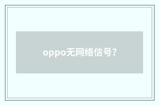 oppo无网络信号?