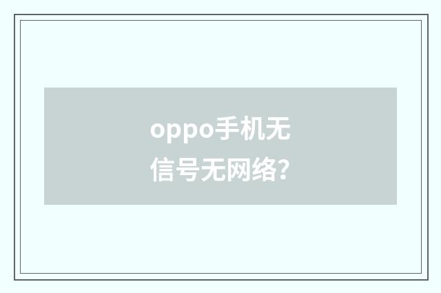 oppo手机无信号无网络？