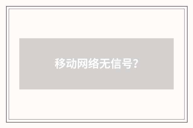 移动网络无信号？