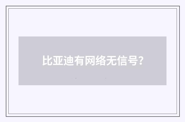比亚迪有网络无信号?