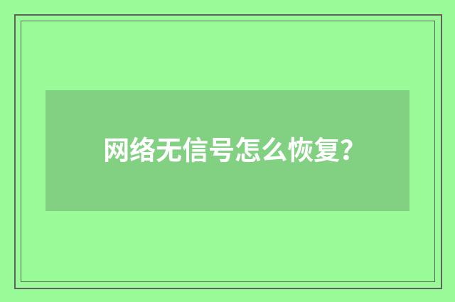 网络无信号怎么恢复?