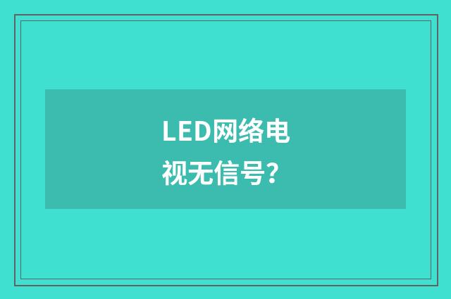 LED网络电视无信号？