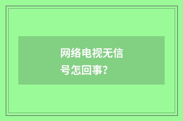 网络电视无信号怎回事?