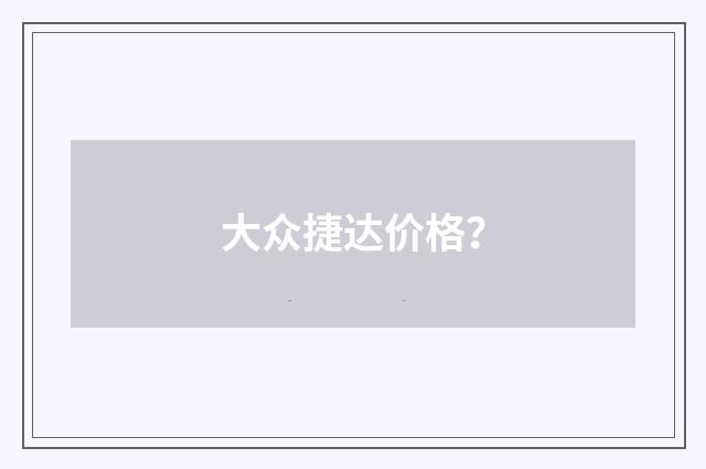 大众捷达价格？